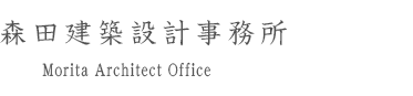 森田建築設計事務所