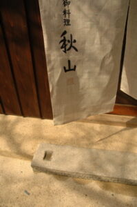京 上賀茂 御料理秋山